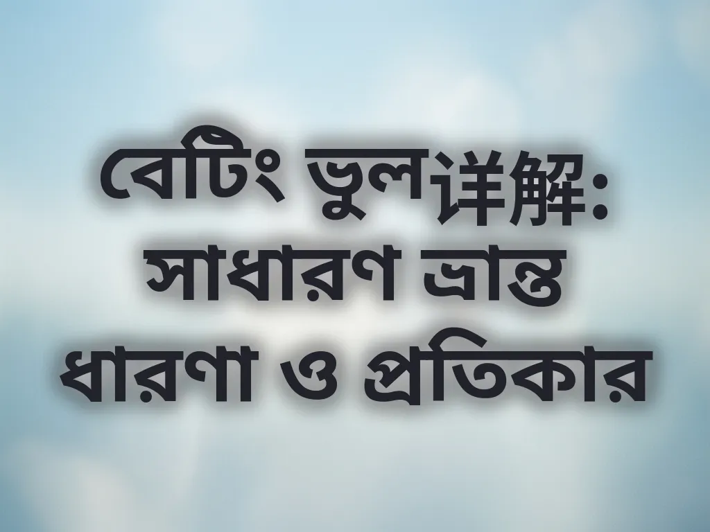 বেটিং ভুল