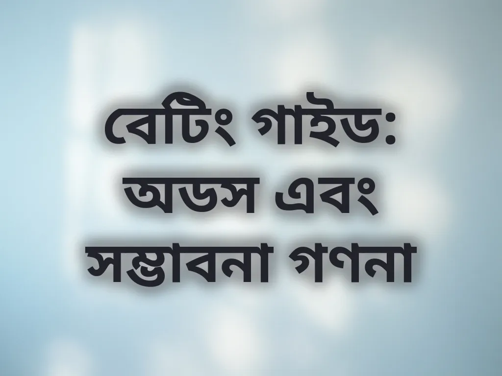 অডস গণনা