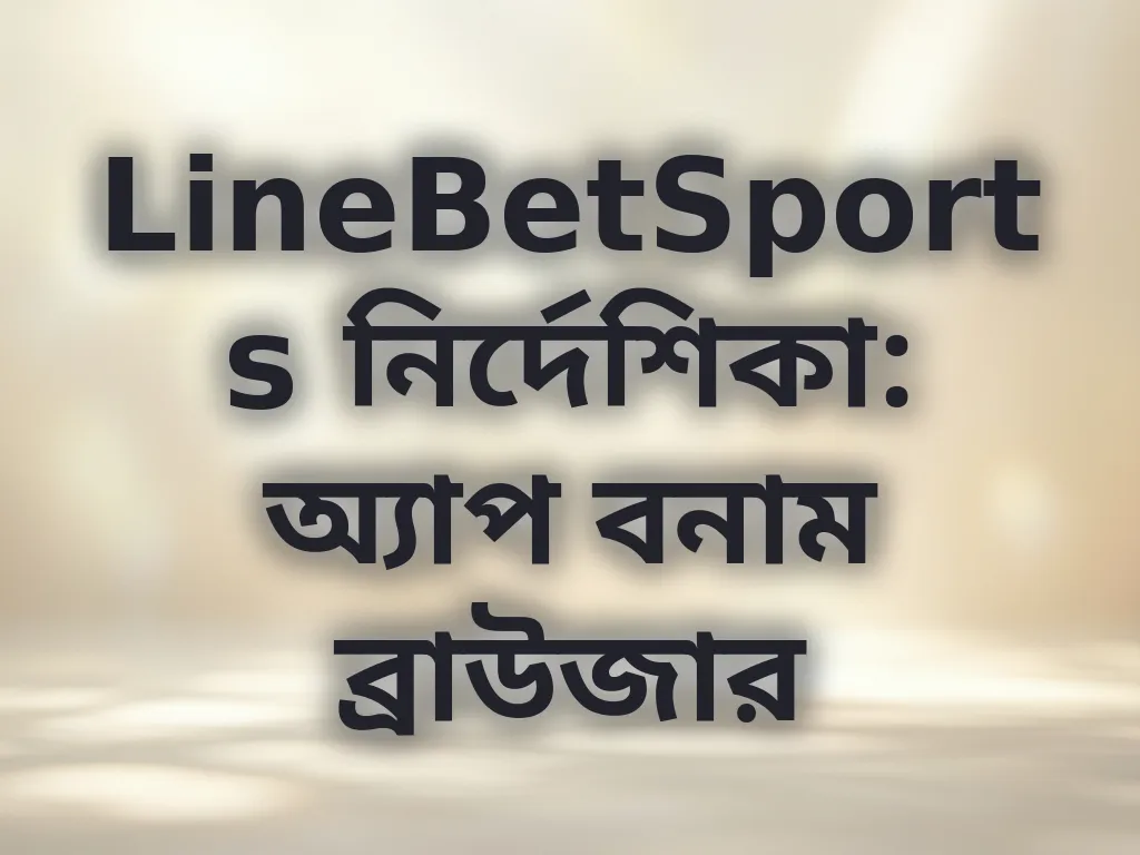 অ্যাপ বনাম ব্রাউজার